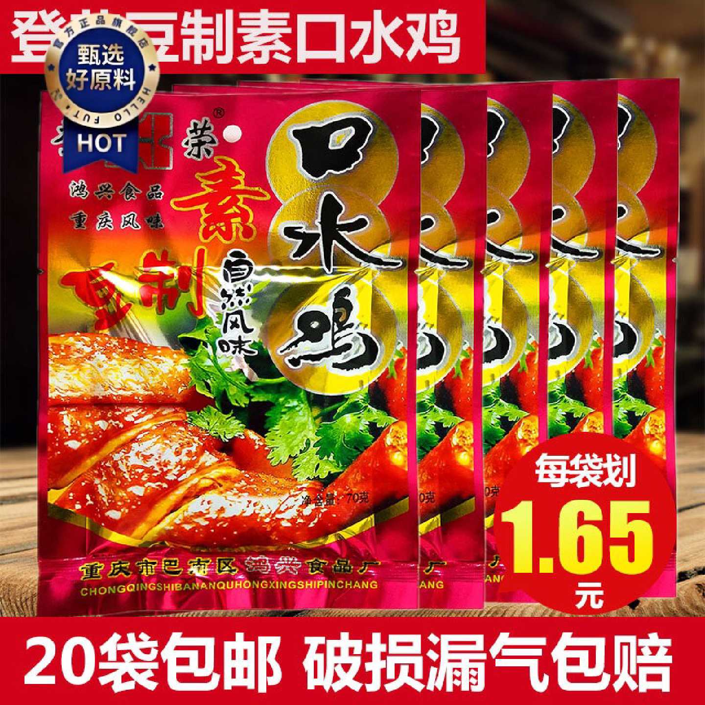 登荣素口水鸡65克*20袋重庆辣片大辣条包装80后小时候儿时小零食