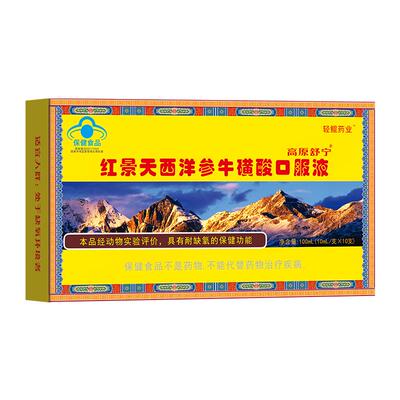 红景天口服液非胶囊高反旅游药房同款官方旗舰店高原高反药舒宁