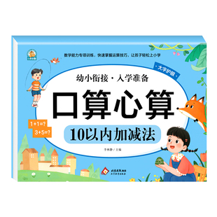 幼小衔接数学10/20以内加减法口算题卡天天练3-6岁找规律看图连线书幼儿园中大班数学早教启蒙训练分解与组成看图列式计算入学准备