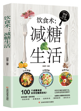 饮食术减糖生活正版书籍
