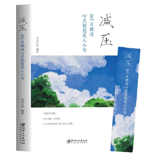 旗舰店正版 减压 365日枕边心灵抚慰迷人小句 每日箴言青少年励志正能量青春文学 心灵抚养静心缓解焦虑压力的书籍