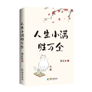 【海南出版社】人生小满胜万全 文学泰斗生活家梁实秋治愈散文精选集，以小见大从生活细微体悟人生之道做个情绪稳定的人 文学读物