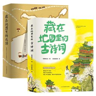 藏在地图里的古诗词全套4册正版古诗文大全集6-9-12岁儿童必背古诗词绘本王国故事书小学生版中国地理历史故事一 二三 年级课外书