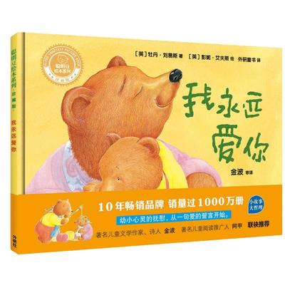 我永远爱你聪明豆系列精装珍藏版0-3岁早教启蒙认知绘本新华书店