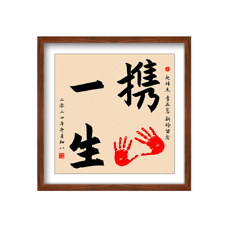 携手一生手印画情侣挂画