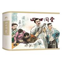 【贈精美海報】四世同堂 上卷 彩色版32開精裝連環(huán)畫老舍原著連環(huán)畫小人書 天津人民美術(shù)出版社
