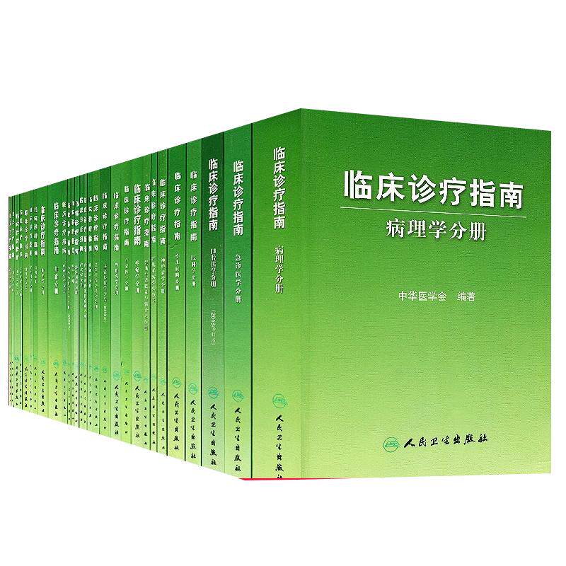 临床诊疗指南套装人卫版