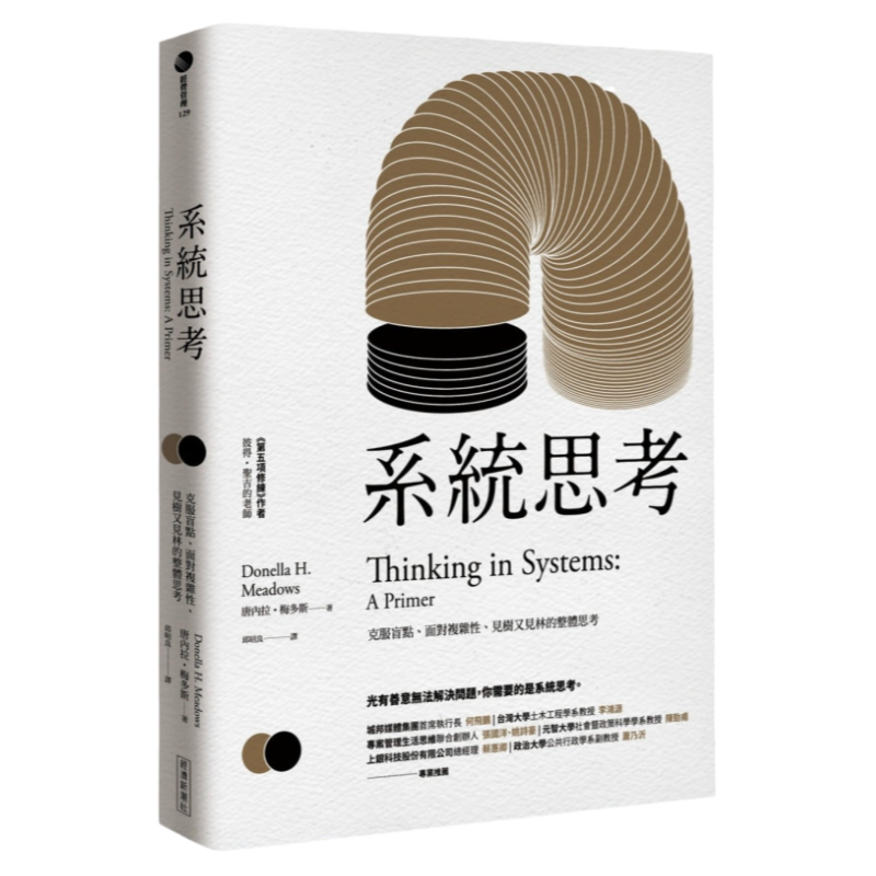 预售 原版进口书 唐内拉‧梅多斯 系统思考：克服盲点、面对复杂性、见树又见林的整体思考 经济新潮社 商业理财