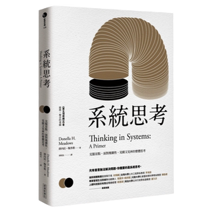 现货 原版进口书 唐内拉‧梅多斯 系统思考：克服盲点、面对复杂性、见树又见林的整体思考 经济新潮社 商业理财