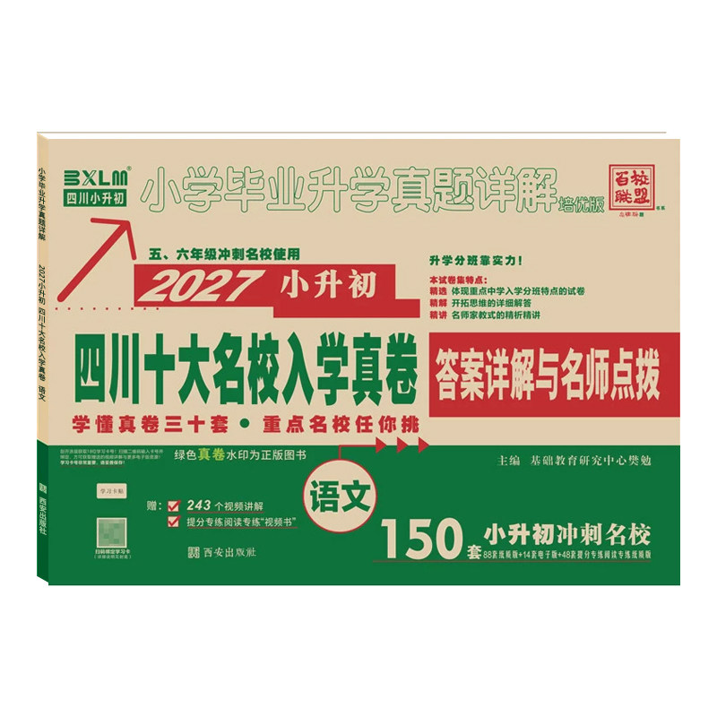 四川十大名校入学真卷小升初语文