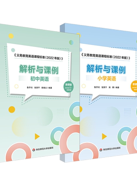 义务教育英语课程标准解析与课例