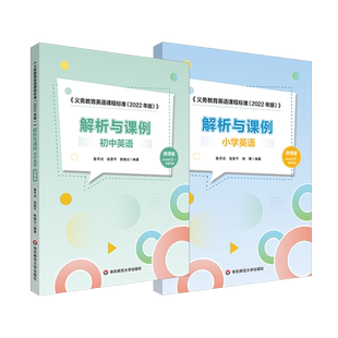 《义务教育英语课程标准(2022年版)》解析与课例 小学英语 初中英语 微课版 鲁子问 新课标解读 教学案例 华东师范大学出版社