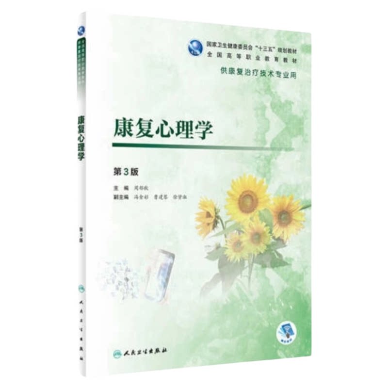 人卫权威康复心理学教材