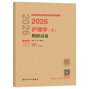 人卫版2026年初级护师资格考试模拟试卷备考26护理学师刷题资料押题密卷2025历年真题库轻松过随身记博傲雪狐狸习题人民卫生出版社