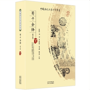 荀子全集 全本全注全译完整无删减版 中国历代名著全译丛书 中国经典文学 文学古籍文化哲学文学小说畅销书籍 贵州人民出版社