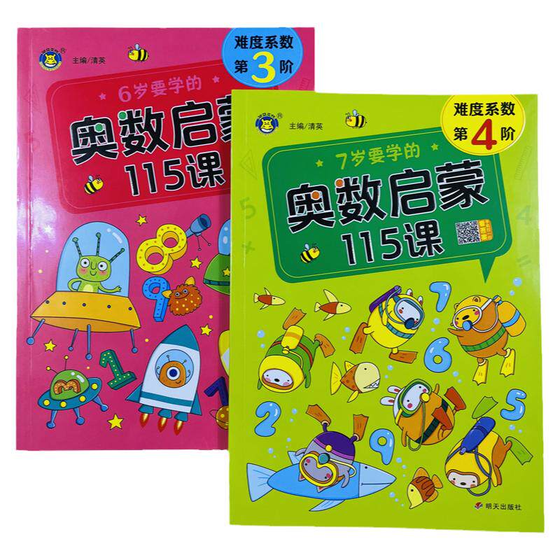 6-7岁幼儿奥数启蒙115课2册
