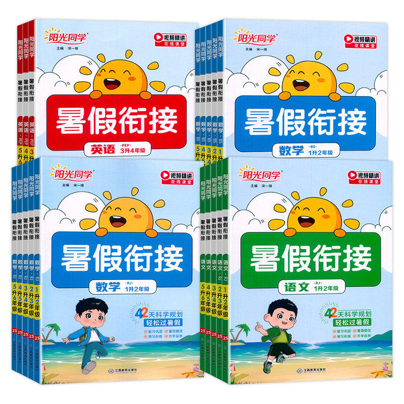 新版阳光同学暑假衔接作业一二三四五六年级上下册语文数学英语人教版小学暑假阅读口算练字帖专项训练预复习一本通同步练习册