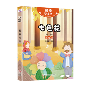 悦读整本书 快乐读书吧系列二年级下fb 怪手杖 神笔马良 七色花 愿望的实现 青岛出版社 怪手账