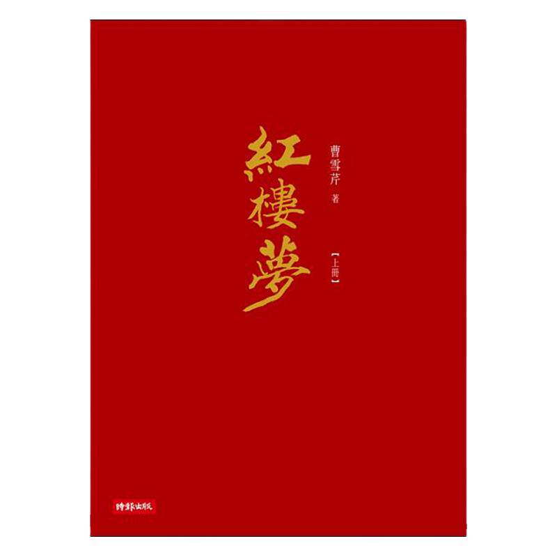 现货 港台原版进口图书 红楼梦（典藏精装书盒版）》曹雪芹 时报出版 文学小说