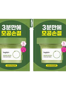 【U先试用】beplain碧菲音绿豆泥膜清洁毛孔祛痘泥膜护肤12ml*2