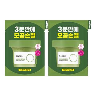 【U先试用】beplain碧菲音绿豆泥膜清洁毛孔祛痘泥膜护肤12ml*2
