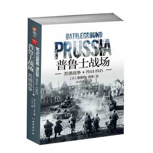 【指文官方正版】《普鲁士战场:苏德战争1944-1945》 重新修订 苏德战争全景战史《东进》《焦土》续篇指文图书 军事指文图书