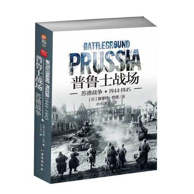 【指文官方正版】《普鲁士战场:苏德战争1944-1945》 重新修订 苏德战争全景战史《东进》《焦土》续篇指文图书 军事指文图书
