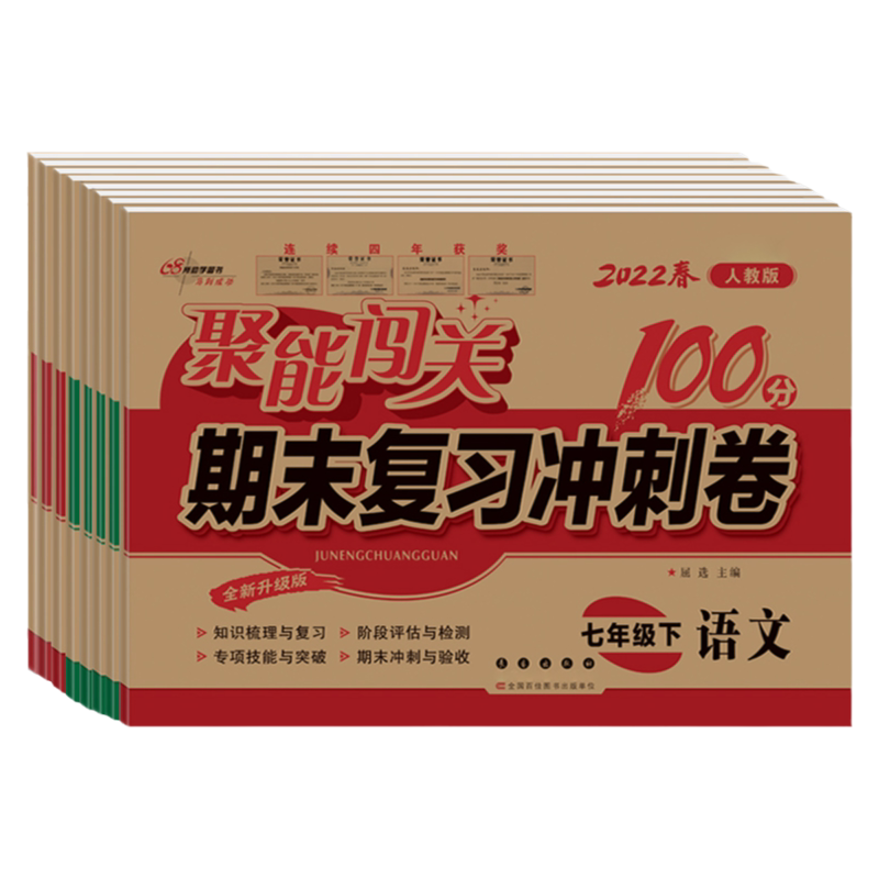 七八九年级上下册聚能闯关100分