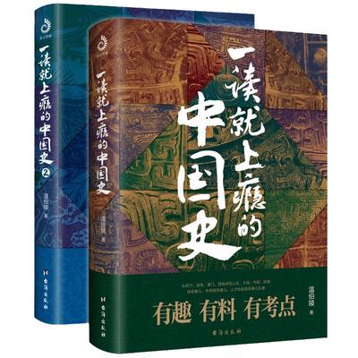 当当网 一读就上瘾的中国史1+2 两册 温伯陵 中国历史中国近代史中国通史历史类书籍中国历史畅销书籍 正版书籍