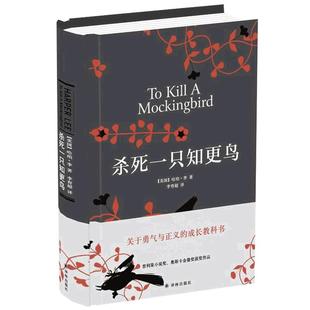 现货速发 杀死一只知更鸟 精装 哈珀李 杀死知更鸟中学推荐读物 关于勇气与正义的成长教科书 外国文学小说 译林出版社畅销图书籍