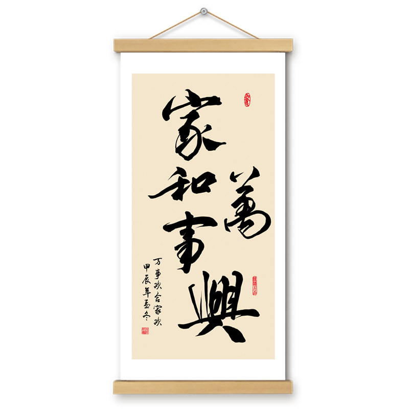 家和万事兴挂画文创卷轴字画书法