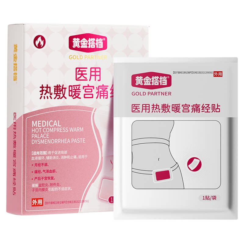 黄金搭档医用热敷暖宫痛经贴