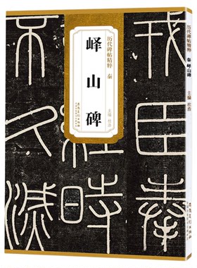 历代碑帖精粹 秦 李斯 峄山碑 小篆书毛笔字帖书法学生成人临摹帖练习古帖碑帖鉴赏 简体旁注原碑原贴书籍