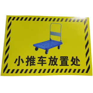工厂车间仓库地贴标识液压车叉车堆高车停放点区标示贴垃圾桶清洁机放置点提示牌生产管理标语小推车标示贴纸