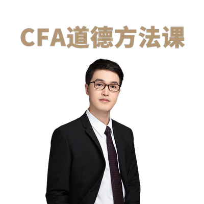 【道德女神亲授】26年品职教育CFA道德方法课加强版网课录播课程