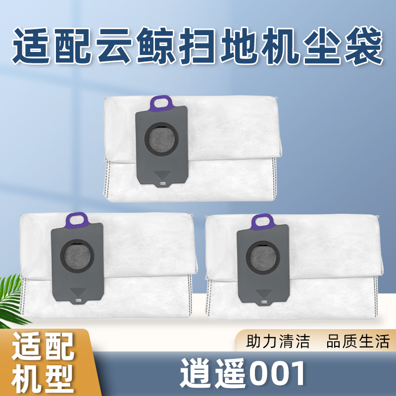 适配云鲸逍遥001 MAX扫地机器人集尘袋配件拖布滤网尘盒内胆耗材