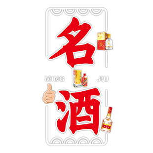 烟酒超市玻璃门贴纸便利店名烟名酒水饮料广告文字贴橱窗静电贴画