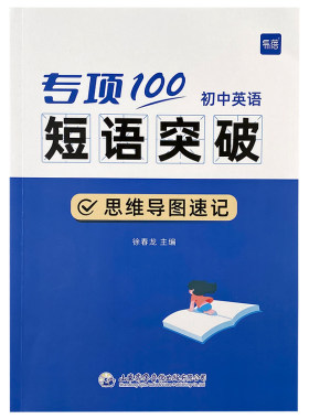 易蓓初中英语必背短语突破练习