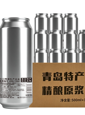 青岛特产原浆500ml*12罐啤酒