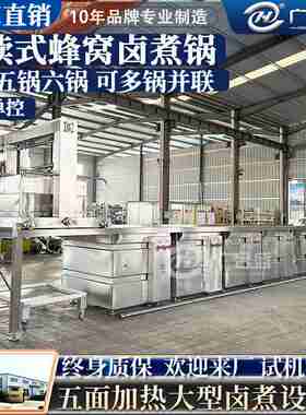 方形卤煮锅 全自动遥控吊装出料 大型蒸汽加热烧鸡牛肉蜂窝卤煮锅
