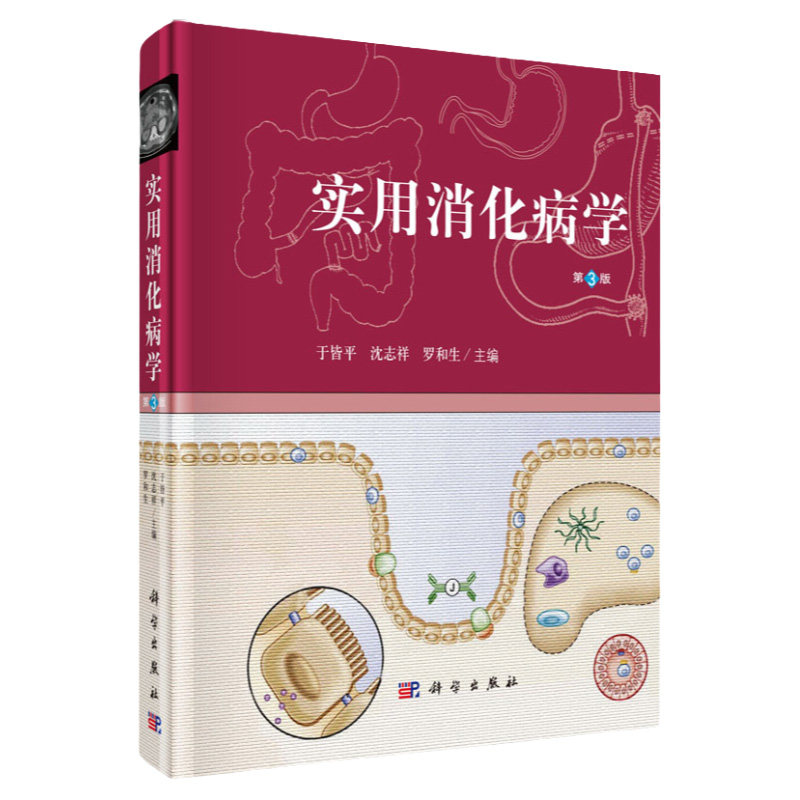 实用消化病学(第三版)于皆平沈志祥罗和编科学出版社本书供从事消化系统疾病基础临床参考内科医师书籍科学出版社