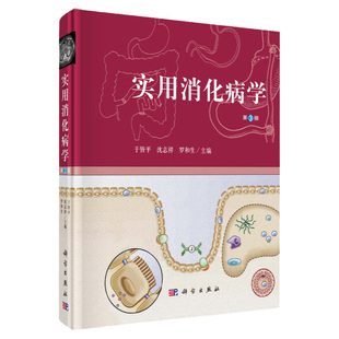 实用消化病学（第三版）于皆平沈志祥罗和编科学出版社本书供从事消化系统疾病基础临床参考内科医师书籍科学出版社