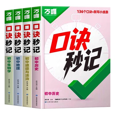 2026万唯口诀秒记小四门必背知识点初中道法历史生物地理政治考点速记手册初一史地生考点默写八九七年级口袋书必刷题资料万唯教育