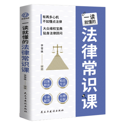 一读就懂的法律常识课正版书籍