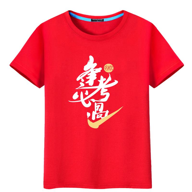 2025高考T恤专用红色短袖中考送考衣服学生班服加油金榜题名定制