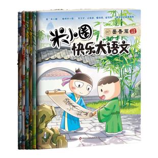 正版米小圈快乐大语文 全套12册漫画名人故事写作素材能力提升6-12岁小学生书籍漫画博学+善思+好问+求知+笃行+精进篇全面漫画