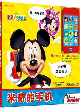 手机发声书 1-3岁 米奇的手机 大绘本亲子共读 玩中学 婴幼儿手机玩具书发声书 婴幼儿益智 美国引进儿童早教启蒙pi kids皮克童书