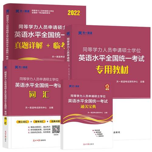 同等学力申硕英语2026年教材历年真题模拟试卷申硕学历在职研究生全国统考考试教材词汇宝典考研同等学力人员申请硕士学位英语天一