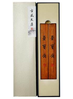 荣宝斋古风学生红酸枝简约镇尺