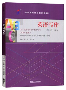 13162英语写作自学考试教材